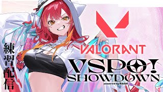 【VSPOSHOWDOWN】練習配信３日目❕色々頑張りたい【ぶいすぽ / 猫汰つな】