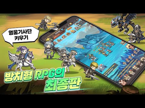 영웅기사단 키우기 video thumbnail