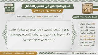 [3146- 4717] ما الحكم في شخص يصلي الجمعة والتراويح لكنه لا يصلي الصلوات الخمس؟