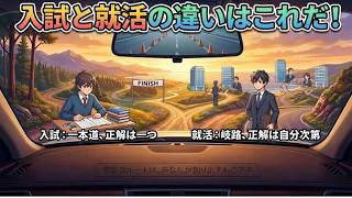 入試と就活の違いはこれだ！