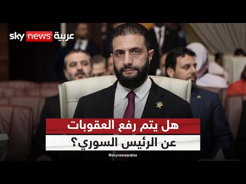 فيديو | هل يتم رفع العقوبات الدولية عن الشرع قبل لقاء ترامب؟ | #ستوديو_وان_مع_فضيلة