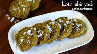 kothimbir vadi recipe | how to maharashtrian kothimbir vadi recipe
