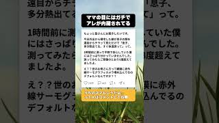 ママの目は赤外線サーモグラフィ？遠目で息子の発熱を見抜いた嫁がヤバすぎるw #子育てあるある #ママすごい