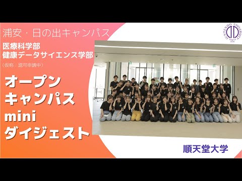 医学科 浦安・日の出キャンパス　オープンキャンパスmini ダイジェスト映像（6月26日開催）