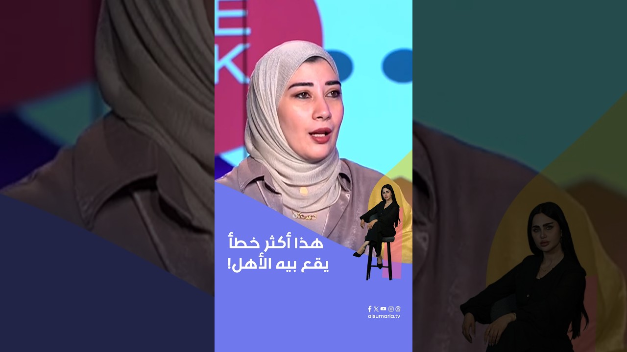 فيديو | هذا أكثر خطأ يقع بيه الأهل وهم يحاولون يعلمون أطفالهم ! #shorts