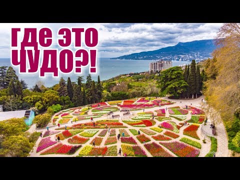 Крым. ПАРАД 100 000 ТЮЛЬПАНОВ 2019! НЕРЕАЛЬНАЯ КРАСОТА!Ялта, Никита, Ботанический сад. Отдых в Крыму