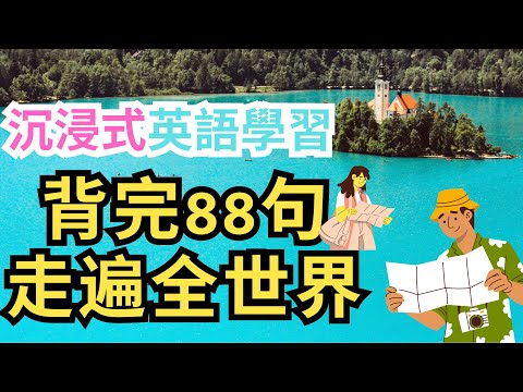 沉浸式学习：背完这88句走遍全世界!超实用旅游英语听力