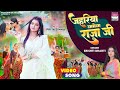 Jahariya Lagela Raja Ji Srishti Bharti Priya Sinha जहरिया लागेला राज�