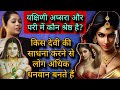 Yakshini Apsara और Pari में कौन श्रेष्ठ है किसकी सा�