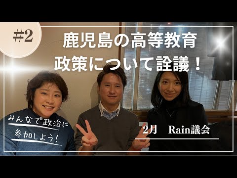 建築学科 2月Rain議会　鹿児島の高等教育政策について詮議！
