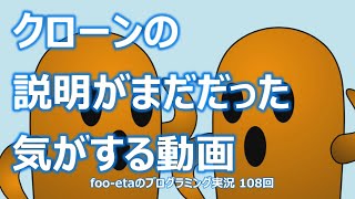 【クローンの説明がまだだった気がする動画】foo-etaのスクラッチプログラミング実況　第108回