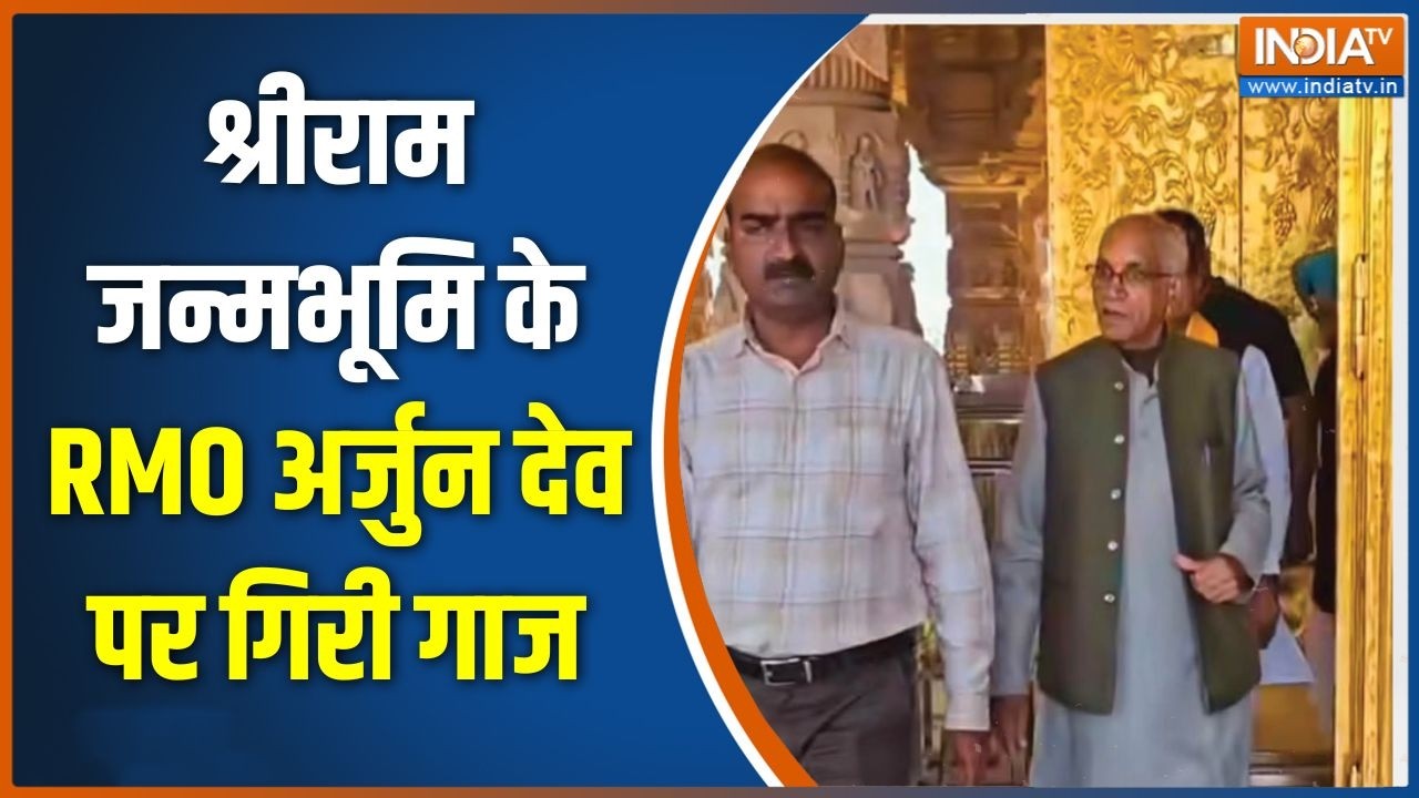 Ram Mandir Donation Scam: श्रीराम जन्मभूमि के RMO अर्जुन देव पर गिरी गा?