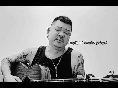 အပြုံးကိုအပြီးငှားခဲ့(Cover by Wai La)