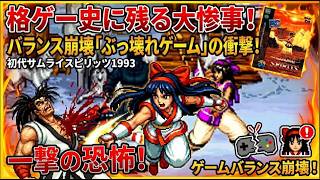 【初代サムスピ】バランス崩壊！「清純派？」容赦なく斬りつけるカミカゼ少女ナコルルと、黒歴史クソゲー伝説 NEO GEO サムライスピリッツ 1993年8月11日発売