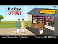 দুই ভাইয়ের দোকান Thakurmar Jhuli Jemon বাংলা কার্�