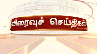 விரைவுச் செய்திகள் | 22-12-2020 | Speed News | 4 PM | Sun News