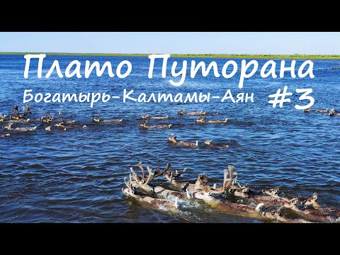 Плато Путорана. Большая вода. Р. Богатырь - р. Калтамы - р. Аян. 3 часть.