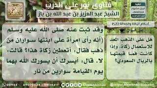 1522  - حكم زكاة الحلي المعد للاستعمال ونصابه - نور على الدرب image