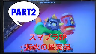 デデデの逆襲！【スマブラSP実況】part2