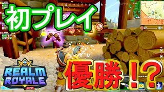 【RealmRoyale】フォートナイトはもう古い！新作バトロワが神ゲーすぎる！！！