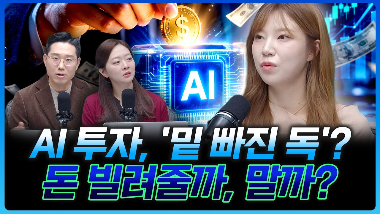 AI 투자, 모두 빚으로 채워진다?...빌려주는 쪽이 '멈칫', 왜?ㅣ조희진 하나증권 압구정금융센터 PB [더블 크