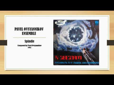 Pavel Ovsyannikov Ensemble / Ансамль Павла Овсянникова - Spindle / Веретено - 1983