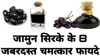 जामुन के सिरके के फायदे और नुकसान | Benefits and harms of Jamun Vinegar in Hindi |