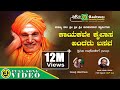 Kayakave Kailasa Andaru Basava Nam Rushi Siddaganga Shivakumara Swamiji