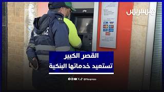 بعد الظرف الاستثنائي.. الخدمات البنكية تعود لخدمة المواطن بالقصر الكبير thumbnail