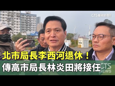 北市局長李西河退休！　傳高市局長林炎田將接任