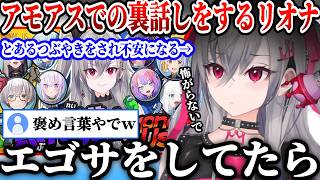 インポスターがうますぎたリオナ。アモアス配信後にエゴサをするとあることを書かれてていて不安になり弁明する【ホロライブ/切り抜き/響咲リオナ】