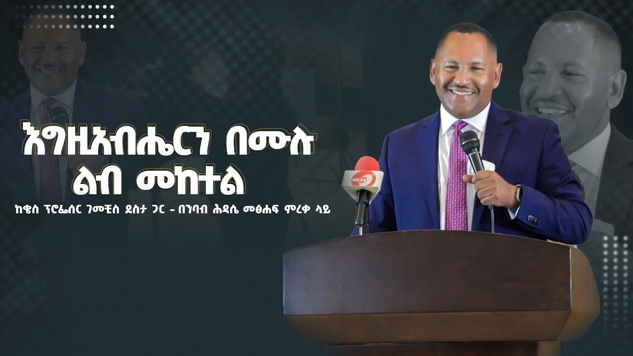 "እግዚአብሔርን በሙሉ ልብ መከተል "- ከቄስ ፕሮፌሰር ገመቺስ ደስታ ጋር -  በንባብ ሕዳሴ