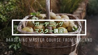 ガーデニングマスター講座　Gardening Master Course