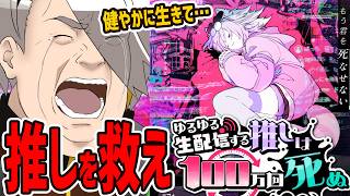 推しを救う指示コメの仕方教えます【歌衣メイカ・ゆるゆる生配信する推しは100万回死ぬ】
