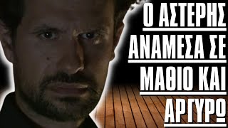Sasmos Spoiler - Asteris between Mathios and Argyros