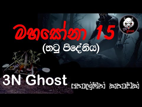මහසෝනා 15 | @3NGhost | සත්‍ය හොල්මන් කතාවක් | Sinhala holman katha | ghost story 338