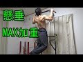 懸垂(チンニング)MAX加重チャレンジ【筋トレ】