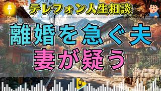 【テレフォン人生相談】🐤離婚を急ぐ夫の行動が怪しい…相談が進むほど浮かび上がった“隠された事情”