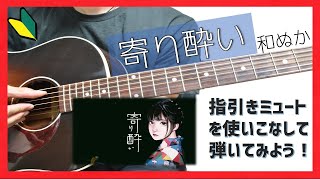 【コード譜付き】寄り酔い アコギ弾き方