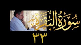 صورة فيديو # ٧٠٢ من مقاطع حظر التجول   تدبر البقرة حلقة ٣٣  الآي ١١٥-١١٧