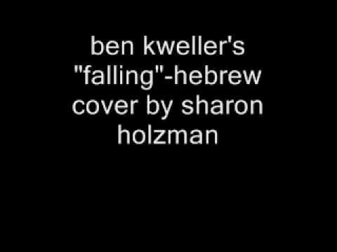 שרון הולצמן - לא נופלים יותר לעולם - ben kweller 