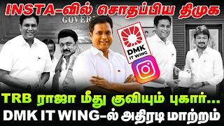 Download lagu Did the DMK flop on Insta? Drastic changes in the DMK IT Wing - What's the backstory? | TRB Rajaa... mp3