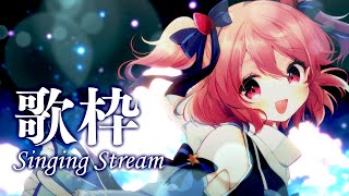 【 歌枠 / Singing 】初見さん大歓迎！！のんびりまったり歌いましょ❤【苺咲べりぃ/Vtuber】- Singing Stream
