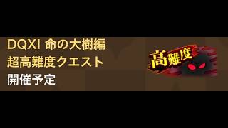 挑戦する勇者はあなたが決める！ドラクエ11超高難度ライブ！【ドラゴンクエストウォーク】
