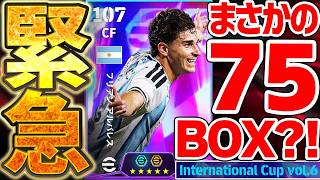 【緊急】最新W杯STガチャがまさかの仕様変更？！75BOXでこの強さは流石に破格すぎます！最終回疑惑があるW杯ST第6弾徹底解説【eFootball/イーフト2026アプリ】