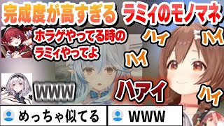 ラミィのモノマネの解像度が高すぎるころさんまとめ【戌神ころね/宝鐘マリン/白銀ノエル/雪花ラミィ/ホロライブ/切り抜き】