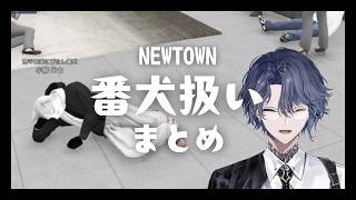 番犬扱いまとめ【小柳ロウ/にじさんじ切り抜き】