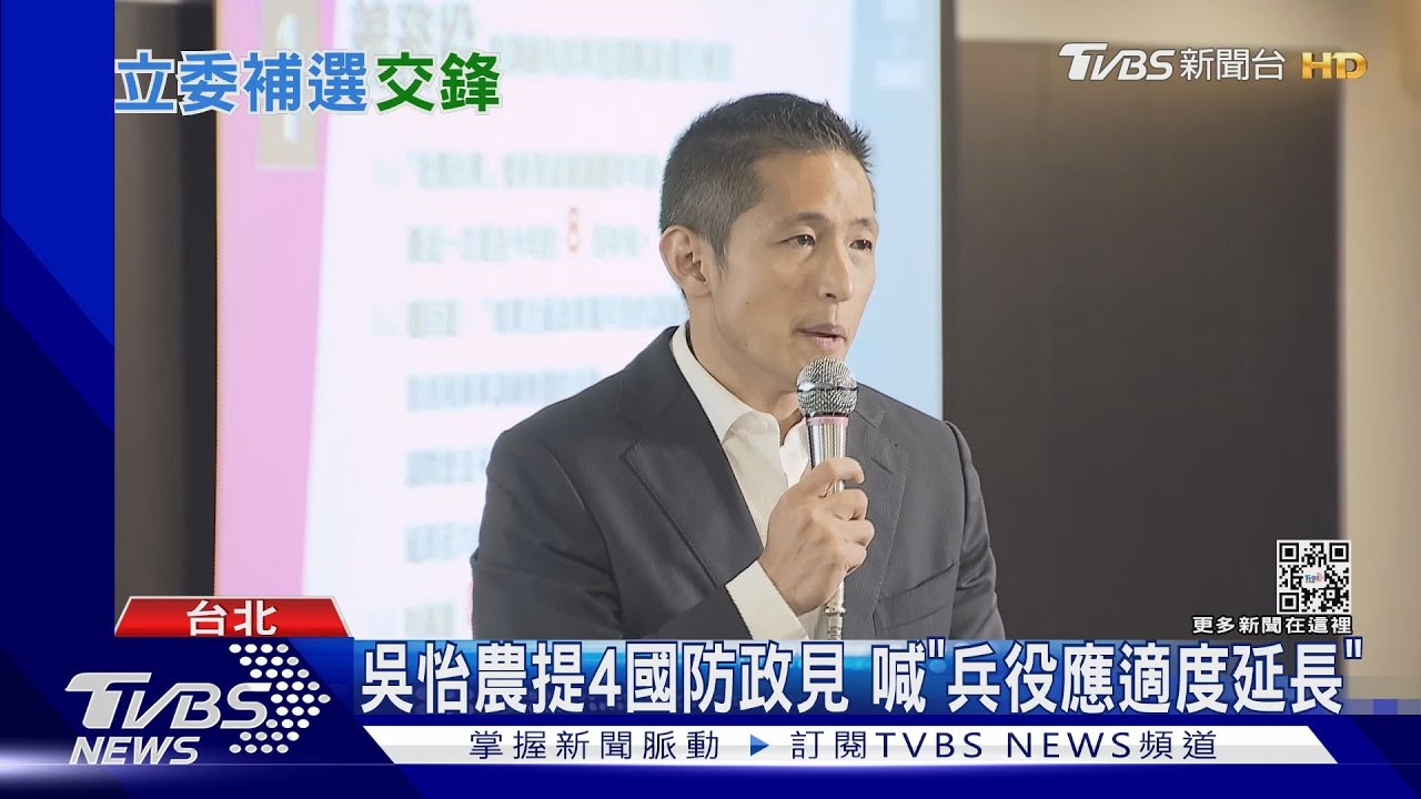 吳怡農提4國防政見 喊「兵役應適度延長」