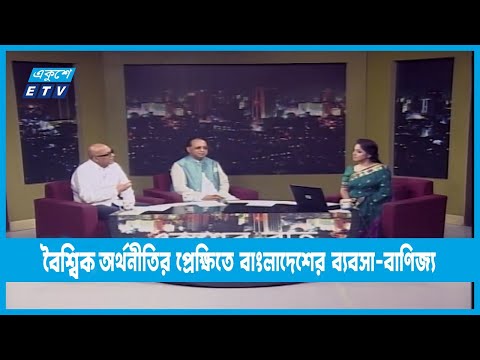 Ekusher Raat || বিশ্বিক অর্থনীতির প্রেক্ষিতে বাংলাদেশের ব্যবসা বাণিজ্য  || 09 October 2022