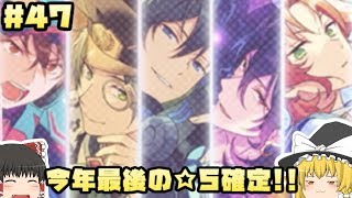 【あんスタ】第４７話 １００ダイヤスカウト【ゆっくり実況】